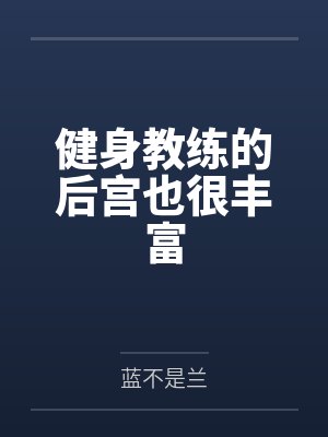 健身教练的后宫也很丰富