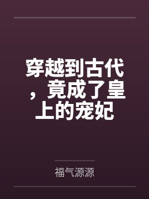 穿越成皇上的妃子小说