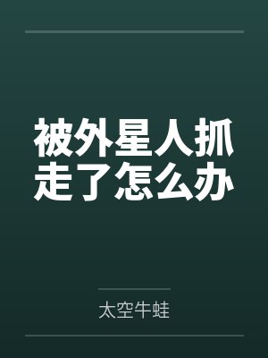 被外星人抓走了怎么办