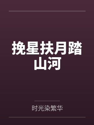 挽星扶月踏山河