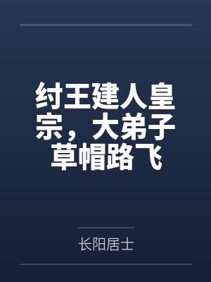纣王建人皇宗，大弟子草帽路飞