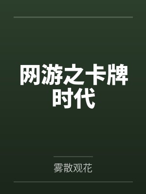 网游之卡牌时代