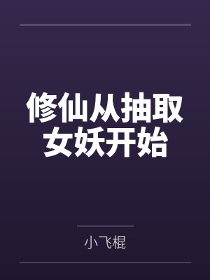 修仙从抽取女妖开始