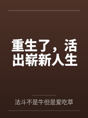 重生了，活出崭新人生