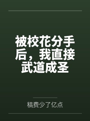 被校花分手后，我直接武道成圣