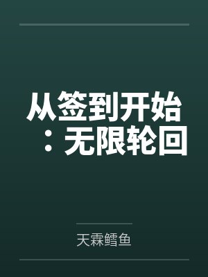 从签到开始：无限轮回