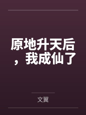 原地升天后，我成仙了