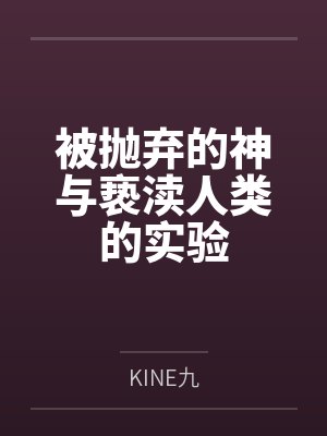 被抛弃的神与亵渎人类的实验