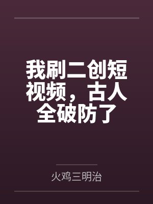 我刷二创短视频，古人全破防了