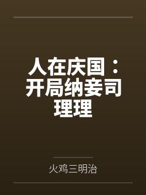 人在庆国：开局纳妾司理理