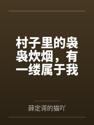 村子里的袅袅炊烟，有一缕属于我