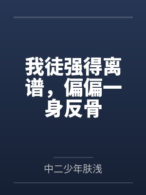 我徒强得离谱，偏偏一身反骨