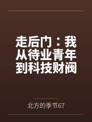 走后门：我从待业青年到科技财阀
