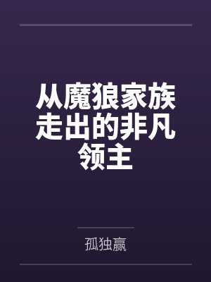 从魔狼家族走出的非凡领主 从魔狼家族走出的非凡领主