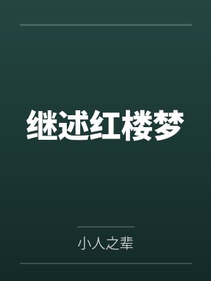 继述红楼梦 继述红楼梦