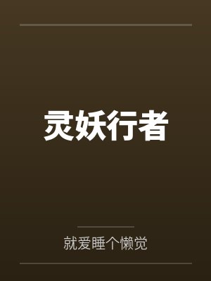 灵妖行者