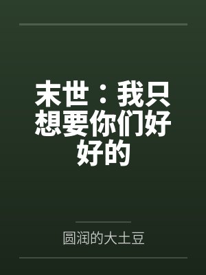 末世:我只想要你们好好的 末世:我只想要你们好好的