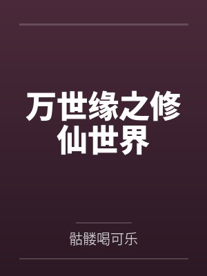 万世缘之修仙世界