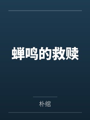 蝉鸣的救赎 蝉鸣的救赎