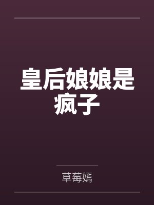 皇后娘娘是疯子