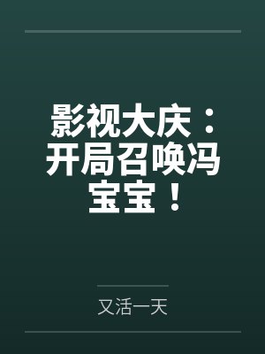 影视大庆：开局召唤冯宝宝！