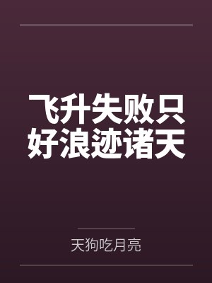 飞升失败只好浪迹诸天