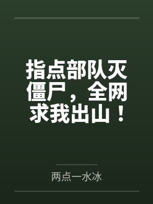 指点部队灭僵尸，全网求我出山！