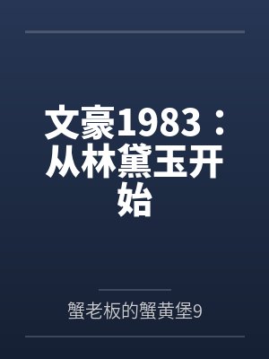文豪1983:从林黛玉开始 文豪1983:从林黛玉开始