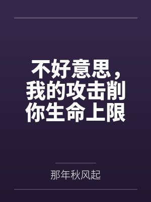 不好意思,我的攻击削你生命上限 不好意思,我的攻击削你生命上限