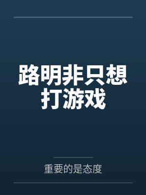 路明非只想打游戏