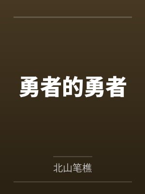 勇者的勇者