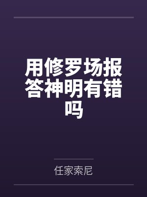 用修罗场报答神明有错吗