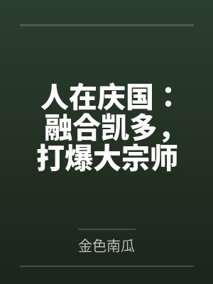 人在庆国：融合凯多，打爆大宗师
