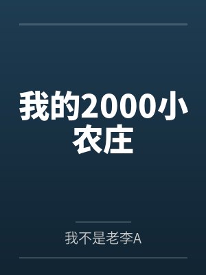 我的2000小农庄
