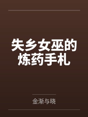 失乡女巫的炼药手札 失乡女巫的炼药手札