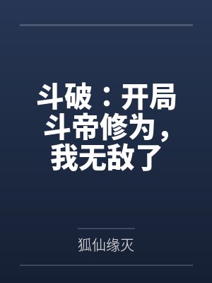 斗破:开局斗帝修为,我无敌了 斗破:开局斗帝修为,我无敌了