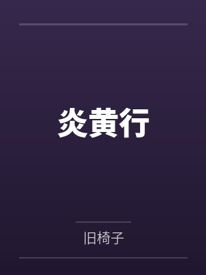 炎黄行