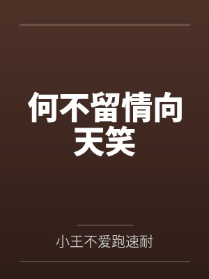 何不留情向天笑 何不留情向天笑