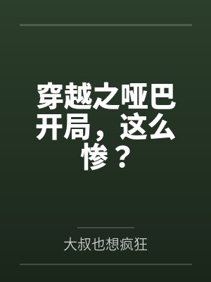 穿越之哑巴王爷原著 穿越之哑巴王爷原著