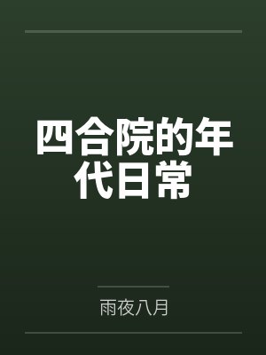 四合院的年代日常