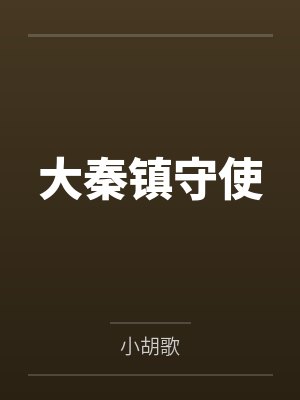 大秦镇守使