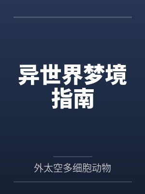 异世界梦境指南