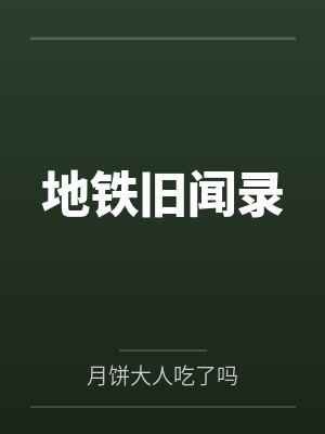 地铁旧闻录