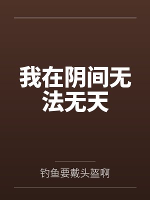 我在阴间无法无天