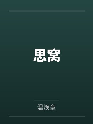 思窝