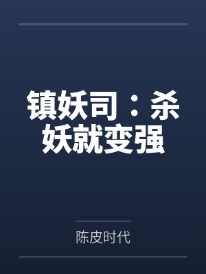 镇妖司杀妖就变强动漫 镇妖司杀妖就变强动漫