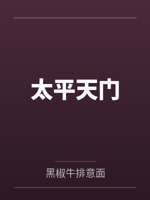 太平天门