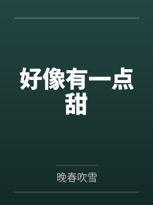 好像有一点甜 好像有一点甜