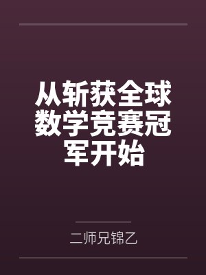 从斩获全球数学竞赛冠军开始