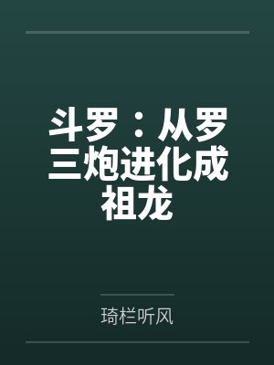 斗罗：从罗三炮进化成祖龙